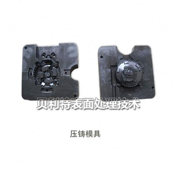 压铸模具