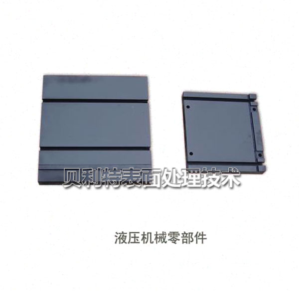 液压机械零部件